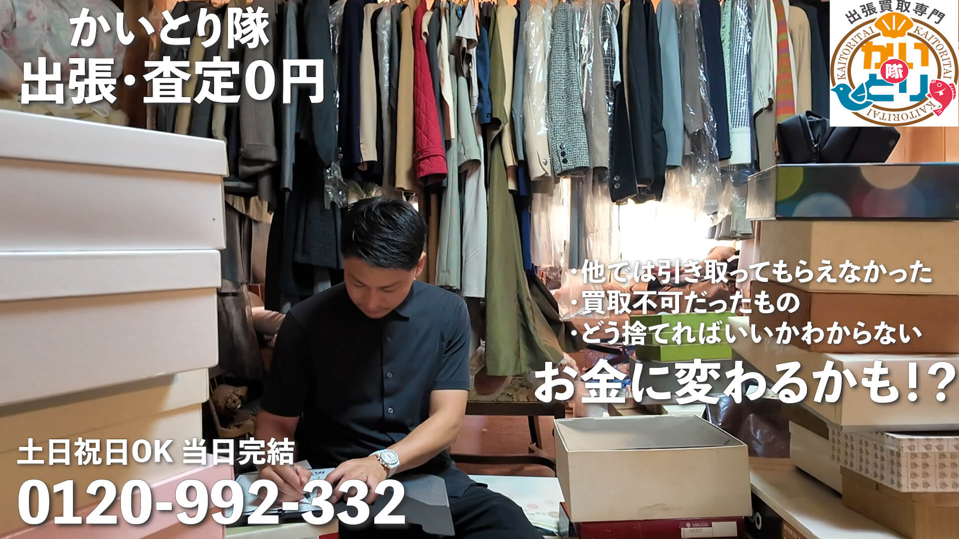 喜多方市の出張買取「かいとり隊」 | かいとり隊