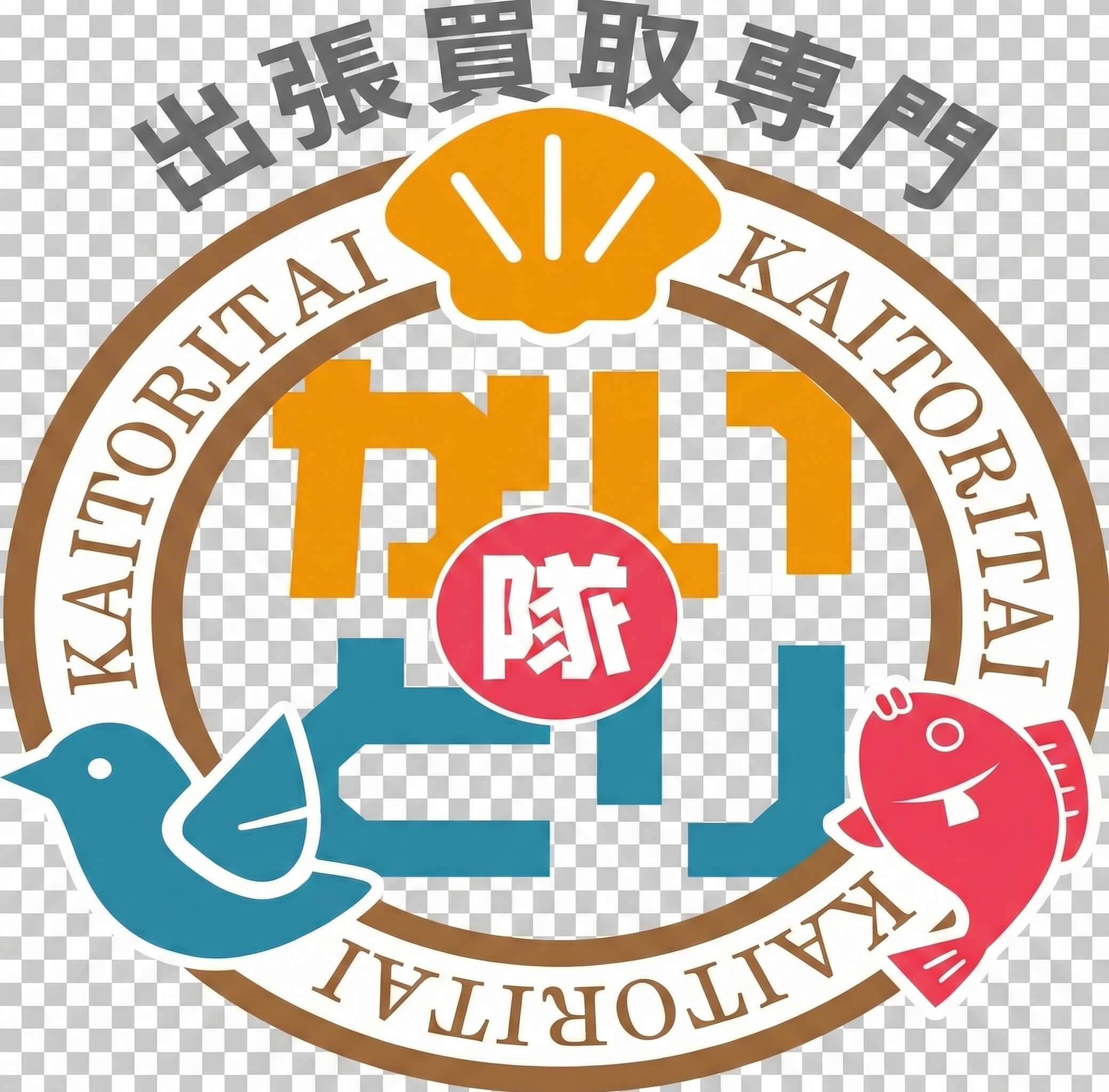 出張買取かいとり隊