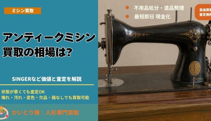 アンティークミシン買取の相場は?SINGERなど価値と査定を解説 | 出張 