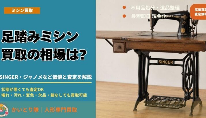 足踏みミシン買取の相場は?SINGER・ジャノメなど価値と査定を解説 